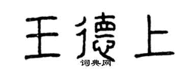 曾慶福王德上篆書個性簽名怎么寫