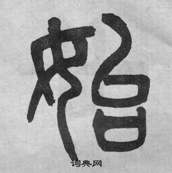 吳大澂李公廟碑中始的寫法