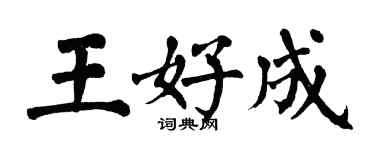 翁闓運王好成楷書個性簽名怎么寫