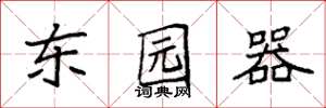 袁強東園器楷書怎么寫