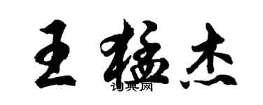 胡問遂王猛傑行書個性簽名怎么寫