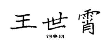袁強王世霄楷書個性簽名怎么寫