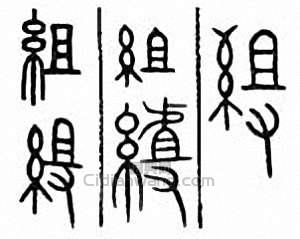 “組”篆刻印章