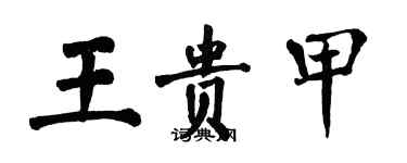 翁闓運王貴甲楷書個性簽名怎么寫