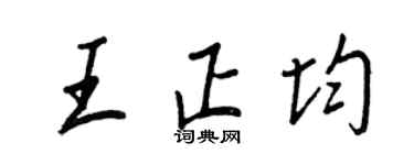 王正良王正均行書個性簽名怎么寫