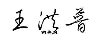 梁錦英王洪普草書個性簽名怎么寫