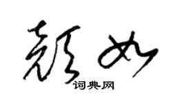 梁錦英顏如草書個性簽名怎么寫