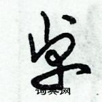 朱錫榮寫的硬筆草書卓