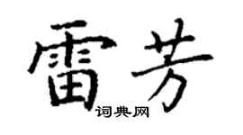 丁謙雷芳楷書個性簽名怎么寫