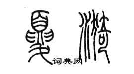 陳墨夏漪篆書個性簽名怎么寫