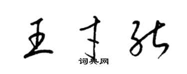 梁錦英王才能草書個性簽名怎么寫