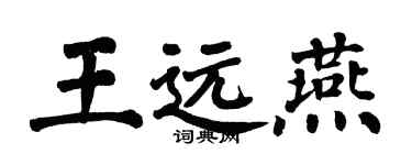 翁闓運王遠燕楷書個性簽名怎么寫