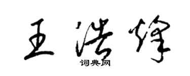 梁錦英王浩烽草書個性簽名怎么寫