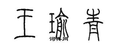 陳墨王瑜青篆書個性簽名怎么寫