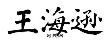 翁闓運王海遜楷書個性簽名怎么寫