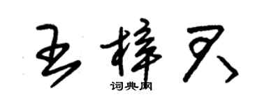 朱錫榮王梓君草書個性簽名怎么寫