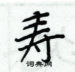 周炳元寫的硬筆楷書壽