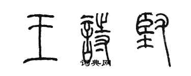 陳墨王詩堅篆書個性簽名怎么寫