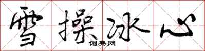 曾慶福雪操冰心行書怎么寫