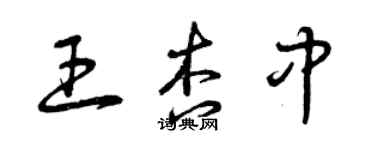 曾慶福王杏中草書個性簽名怎么寫