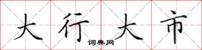 田英章大行大市楷書怎么寫