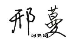 駱恆光邢蔓行書個性簽名怎么寫