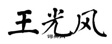 翁闓運王光風楷書個性簽名怎么寫