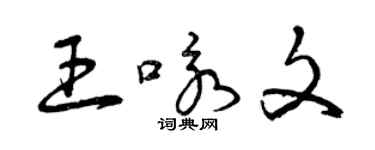 曾慶福王詠文草書個性簽名怎么寫