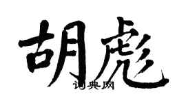 翁闓運胡彪楷書個性簽名怎么寫