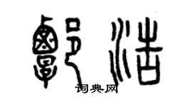 曾慶福譚浩篆書個性簽名怎么寫