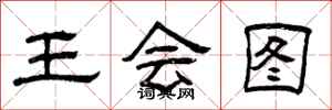 曾慶福王會圖隸書怎么寫