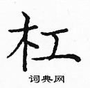 龐中華寫的硬筆楷書槓