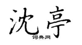 丁謙沈亭楷書個性簽名怎么寫