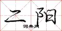 龐中華二陽行書怎么寫