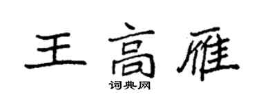袁強王高雁楷書個性簽名怎么寫
