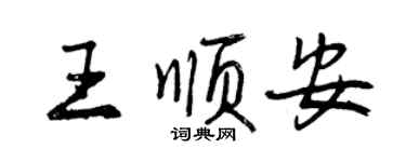 曾慶福王順安行書個性簽名怎么寫