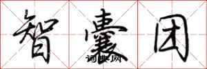 荊霄鵬智囊團行書怎么寫