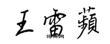 王正良王雷苹行書個性簽名怎么寫