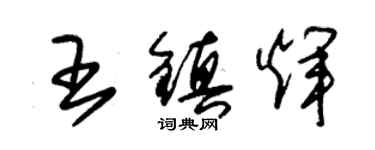 朱錫榮王鎮輝草書個性簽名怎么寫