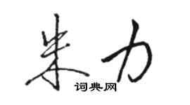 駱恆光朱力行書個性簽名怎么寫