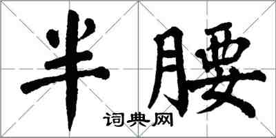 翁闓運半腰楷書怎么寫