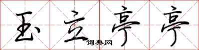 荊霄鵬玉立亭亭行書怎么寫