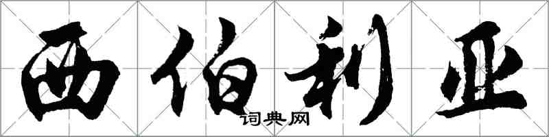 胡問遂西伯利亞行書怎么寫