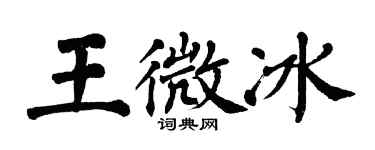 翁闓運王微冰楷書個性簽名怎么寫
