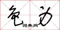 王冬齡色身草書怎么寫
