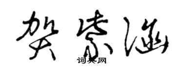 曾慶福賀紫涵草書個性簽名怎么寫