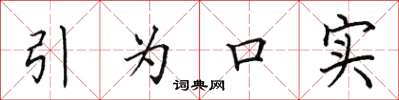 田英章引為口實楷書怎么寫