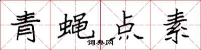 袁強青蠅點素楷書怎么寫