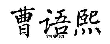 翁闓運曹語熙楷書個性簽名怎么寫