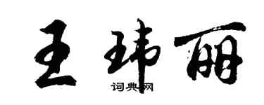胡問遂王瑋麗行書個性簽名怎么寫